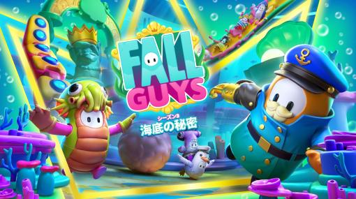 「Fall Guys」，“シーズン3：海底の秘密”の配信を開始。5つの新ラウンドが登場し，“スポンジ・ボブ”など人気キャラクターとのコラボも予定