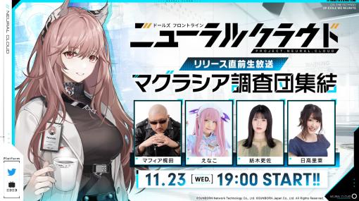 「ドールズフロントライン：ニューラルクラウド」の魅力を伝える生放送が11月23日に実施。同日には事前ダウンロードも開始に