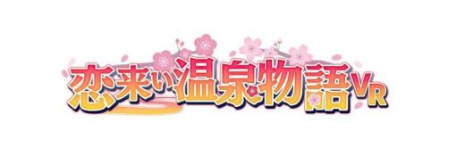 VR恋愛ADV「恋来い温泉物語VR」が20%OFF，11月23日から開催されるSteamオータムセールに初参加