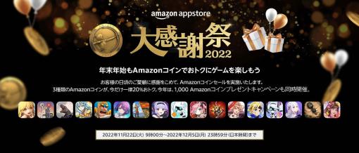 Amazonアプリストア“大感謝祭 2022”本日スタート。Amazonコインでお得にゲームアプリを楽しめる2つのキャンペーンを12月5日まで実施
