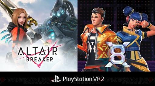 Thirdverse『アルタイルブレイカー』『X8』がPS VR2に対応