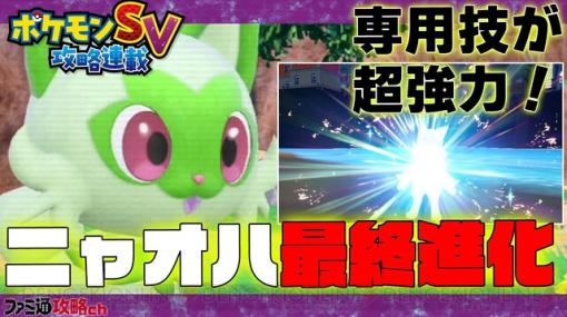 『ポケモン S・V』ニャオハの最終進化形やピカチュウ＆イーブイの早期捕獲場所を紹介【攻略動画】