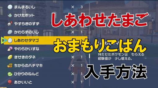 【ポケモンSV攻略】しあわせたまご＆おまもりこばんの入手方法。金策やレベル上げに便利【スカーレット・バイオレット】