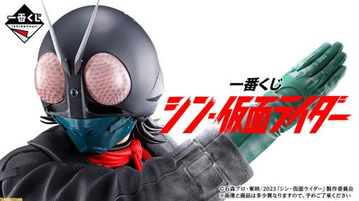 『シン・仮面ライダー』一番くじが2023年3月下旬販売。A賞の約27cmのフィギュアをはじめ、ビジュアルシートやキャンバスボードなどが当たる