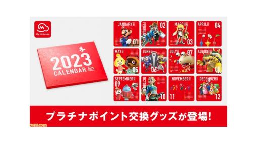 任天堂の2023年版オリジナルカレンダーがプラチナポイント交換グッズに追加。マリオ、リンク、しずえ&たぬきちなどおなじみのキャラクターたちが勢揃い