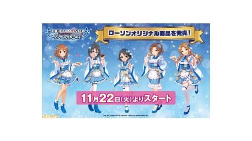 『アイマス シンデレラガールズ』ブルーナポレオンの5人が着物ドレス姿で登場。クリアファイルやアクスタなどオリジナルグッズが11/22よりローソンで発売