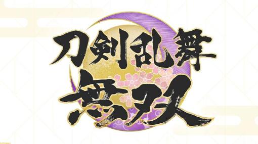 『刀剣乱舞無双』リアルイベントが2023年1月29日に新宿で開催決定！ 出演者などの詳細は11月28日に発表予定