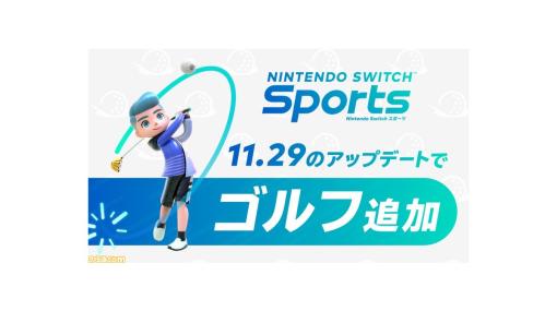 『Nintendo Switch Sports』新スポーツ“ゴルフ”が11月29日に追加。打数の多い人が脱落していく“サバイバルゴルフ”も楽しめる！