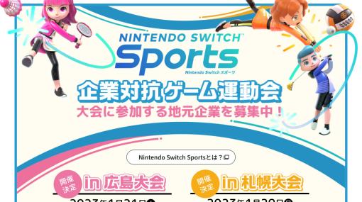 『Nintendo Switch Sports』企業対抗ゲーム運動会が2023年1月に広島と札幌で開催、本日（11/22）より参加受付スタート。優勝チームには週刊ファミ通の記事掲載権も贈呈
