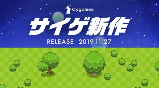 【今日は何の日？】Cygamesが未発表新作タイトルのティザーサイトを更新、ゲーム情報を順次公開開始（2019年11月22日）