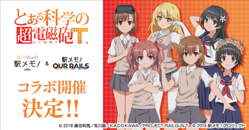 モバイルファクトリー、『駅メモ！』シリーズで12月12日よりアニメ「とある科学の超電磁砲T」とのコラボキャンペーンを開催！