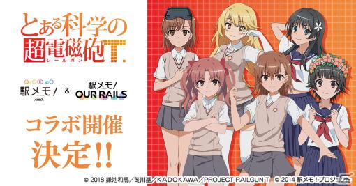 「駅メモ！」シリーズにてアニメ「とある科学の超電磁砲T」とのコラボが12月12日より開催！御坂美琴、白井黒子らがコラボでんこに