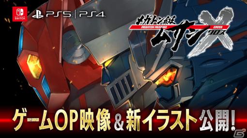 「メガトン級ムサシX」武内駿輔さんが歌唱するOP映像「鋼鉄男アッパレ！」が公開！PS5版の配信も決定