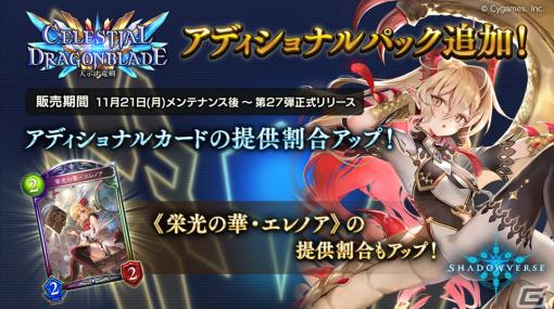 「Shadowverse」に「Celestial Dragonblade / 天示す竜剣」アディショナルパックが追加！最大10パック無料キャンペーンが開催