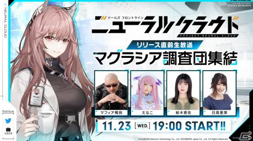 「ドールズフロントライン：ニューラルクラウド」リリース直前生放送が11月23日19時より配信！紡木吏佐さんや日高里菜さんらが出演