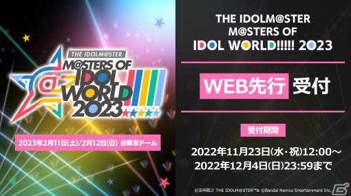 「THE IDOLM@STER M@STERS OF IDOL WORLD!!!!! 2023」11月23日12:00よりチケットWEB先行受付が開始！
