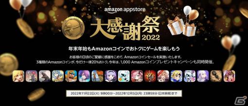 AmazonアプリストアでAmazonコインのクーポンなどを配布する「大感謝祭2022」が開始！年末年始はお得にゲームを楽しもう