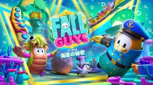 『Fall Guys』「シーズン3：海底の秘密」11月22日配信―スポンジ・ボブやウルトラマンのスキンも