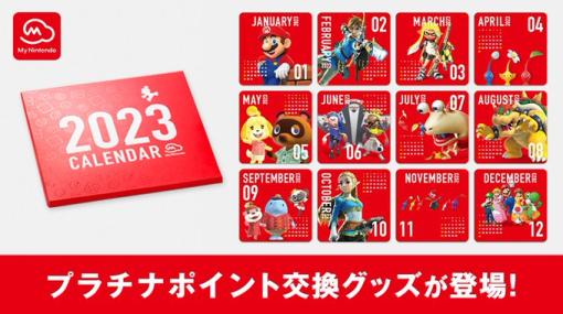 「マリオ」に「ゼル伝」、「スプラ」も！ マイニンテンドーの交換グッズに「オリジナルカレンダー2023」を追加