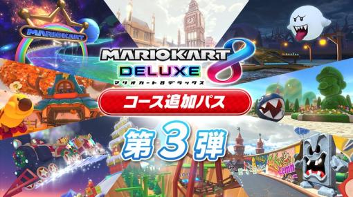 「マリオカート８ デラックス コース追加パス」第3弾、12月8日に配信決定「GBA テレサレイク」など8コースを追加