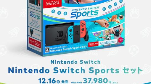Nintendo Switchと「Switch Sports」のセットが12月16日発売決定！ 無償特典「Switch Online 12カ月券」付き買ってすぐに遊べるお得なキット