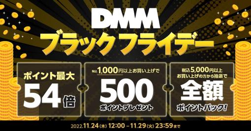 ポイント最大54倍！ DMMのブラックフライデーキャンペーンが開催決定1,000円利用で必ず500ポイントが貰えるキャンペーンなども！