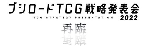 「ブシロードTCG戦略発表会2022 再臨」が12月6日に開催へ。最新情報を発表予定