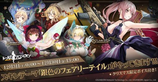 「ドールズフロントライン」，クリスマスを題材にした新スキンが12月3日より期間限定で入手可能に。限定ボイスも用意