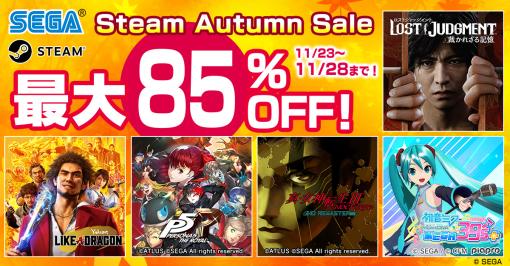 「LOST JUDGMENT」と「P5R」が初セール。セガとアトラスのSteam向けDL版タイトルが最大85％オフの“Steam Autumn Sale”をスタート