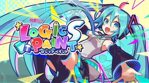 『初音ミク ロジックペイントS』Steam版配信開始。今なら期間限定で30％オフ！