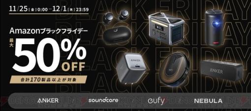 最大50％オフ！ AnkerのモバイルバッテリーやワイヤレスイヤホンがAmazonブラックフライデーでお買い得に