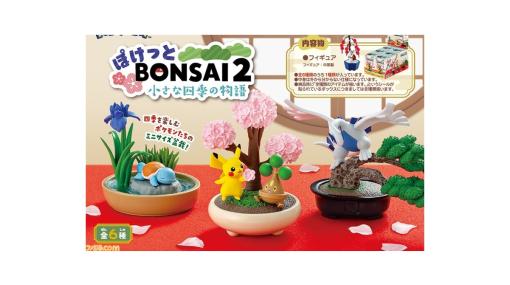 『ポケモン』手のひらサイズの盆栽風フィギュア第2弾が登場。ピカチュウ、ゼニガメ、ガーディたちが四季を感じている様子が魅力の一品