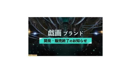 戯画が2023年3月31日をもって商品の開発・販売を終了。『BALDR SKY』や『この青空に約束を―』などの名作を生み出した美少女ゲームブランド