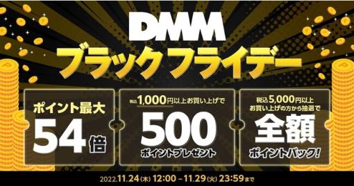 「DMM ブラックフライデー」が11月24日より開催！ DMMポイント最大54倍プレゼント、電子書籍、ゲーム、動画、英会話など各サービスを対象とした6日間限定の大型セール