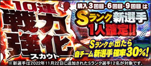 KONAMI、『プロスピA』で「戦力強化スカウト」、「バリュースカウト」を開催！