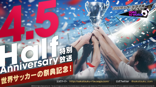 セガ、『サカつくRTW』公式放送「世界サッカーの祭典記念！特別放送」を本日21時より配信！