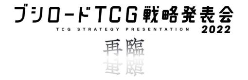 「ブシロードTCG戦略発表会2022再臨」が12月6日13時より開催！　Snow Manの佐久間大介さんも出演！