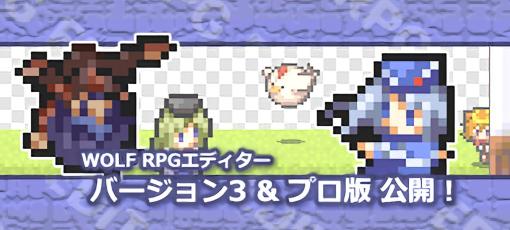 RPG制作ツール『WOLF RPGエディター』、約11年ぶりにメジャーアップデートしたVer3が公開