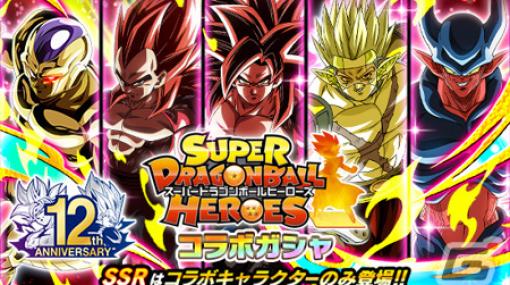 「ドラゴンボールZ ドッカンバトル」にて「スーパードラゴンボールヒーローズ」とのコラボ記念キャンペーンが実施！