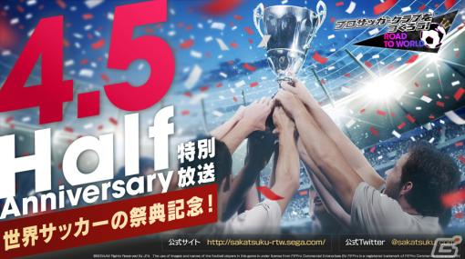 「サカつくRTW」の公式放送「世界サッカーの祭典記念！特別放送」が本日11月22日21時より実施！