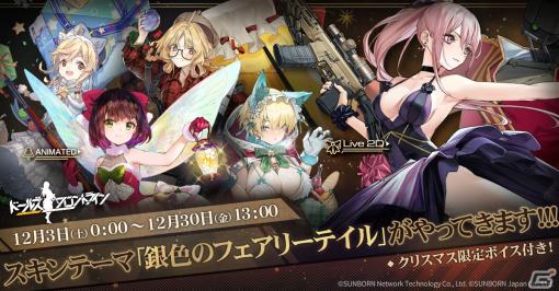 「ドルフロ」クリスマスの妖精たちのような新スキン「銀色のフェアリーテイル」が12月3日より登場！