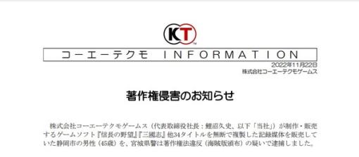 『信長の野望』他34タイトルを無断複製販売した静岡市の男性逮捕―コーエーテクモゲームスによる告訴状がきっかけ