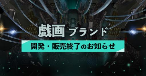 約30年の歴史に幕…美少女ゲームブランド「戯画」2023年3月終了―『ヴァリアブル・ジオ』シリーズや『パルフェ』など