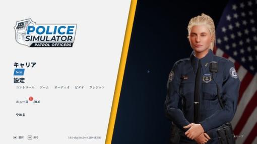 私が正義だ法律だ！『Police Simulator: Patrol Officers』は豊富な難易度設定で新人から熟練者まで楽しめる警察官シム【特選レポ】