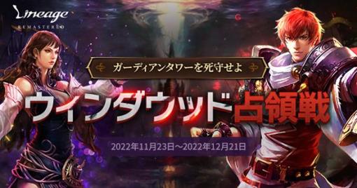 「リネージュ」期間限定ワールドコンテンツ「ウィンダウッド占領戦」開催初回は11月24日19時30分より開始