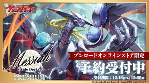 「カードファイト!!ヴァンガード」スペシャルシリーズ第4弾“Stride Deckset Messiah PREMIUMt”を11月22日に発売