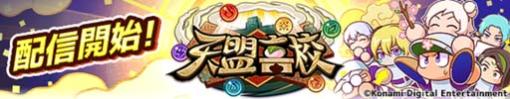 「パワプロアプリ」，新シナリオ「天盟高校」を本日配信。8周年記念キャンペーンも開催中