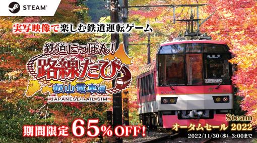 Steam版「鉄道にっぽん！路線たび 叡山電車編」が65%OFF。“オータムセール2022”開催中