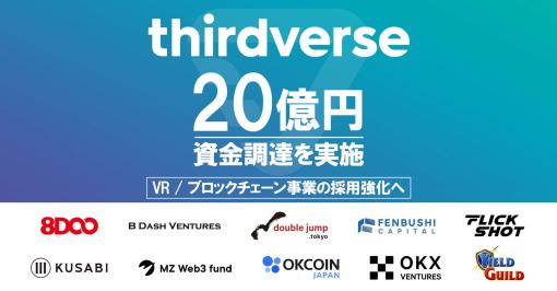 ブロックチェーンゲーム・VRゲーム開発を行うThirdverse、約20億円の資金調達を実施（Thirdverse） - ニュース