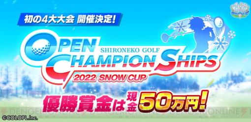 賞金50万円！『白猫GOLF』開幕シーズンの頂点を決める大会が開催